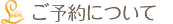 ご予約について