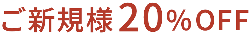 ご新規様20%OFF