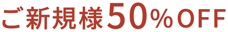 ご新規様73%OFF