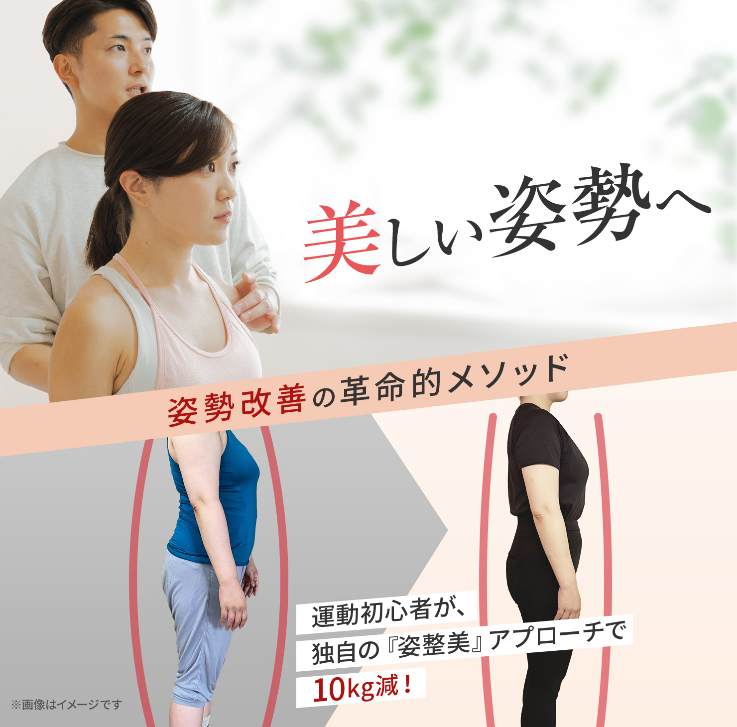 美しい姿勢へ 姿勢改善の改革的メソッド
