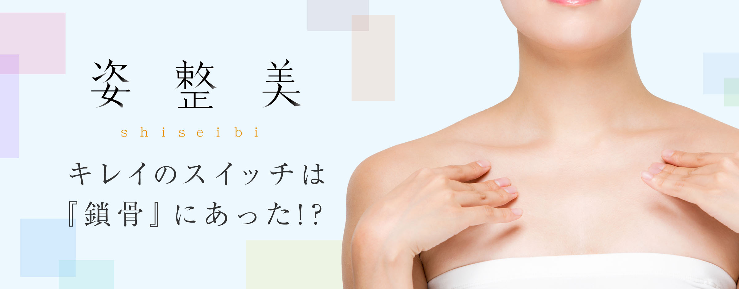 姿勢を整えて美しく 姿整美 shiseibi